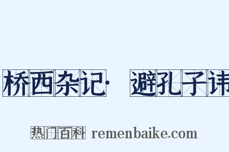 桥西杂记·避孔子讳是什么意思的图片